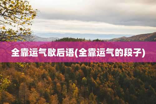 全靠运气歇后语(全靠运气的段子)