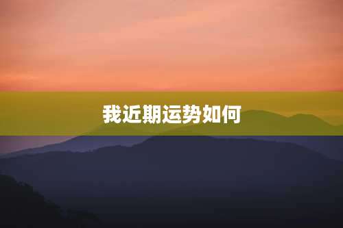 我近期运势如何