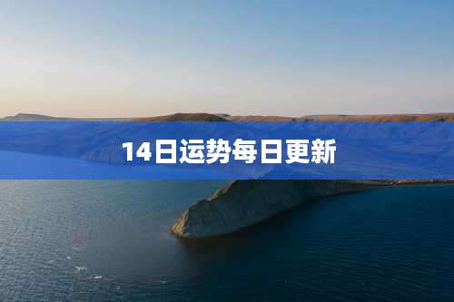 14日运势每日更新