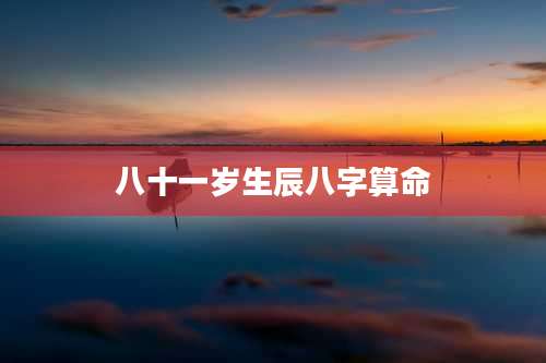 八十一岁生辰八字算命