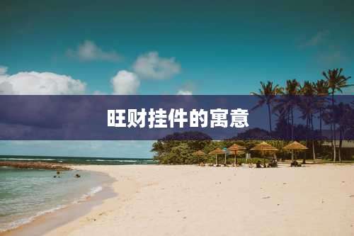 旺财挂件的寓意