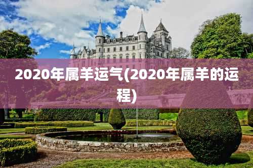 2020年属羊运气(2020年属羊的运程)