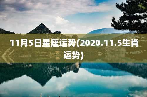 11月5日星座运势(2020.11.5生肖运势)
