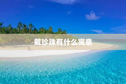 戴珍珠有什么寓意