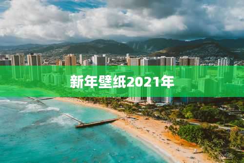 新年壁纸2021年