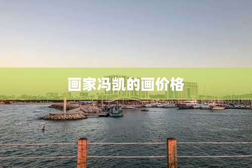 画家冯凯的画价格