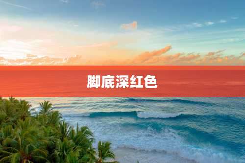 脚底深红色