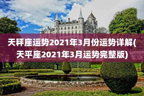 天秤座运势2021年3月份运势详解(天平座2021年3月运势完整版)
