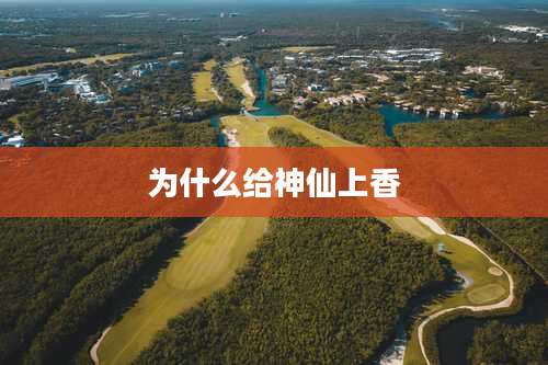 为什么给神仙上香