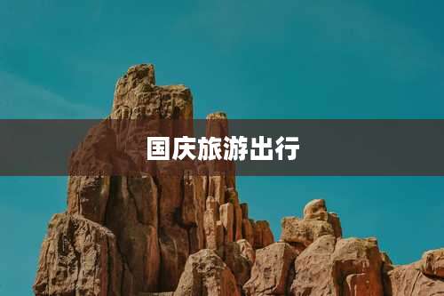 国庆旅游出行