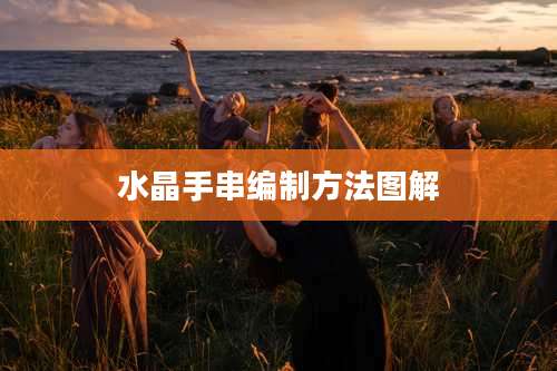 水晶手串编制方法图解