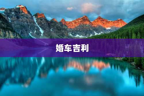 婚车吉利