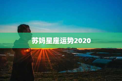 苏妈星座运势2020