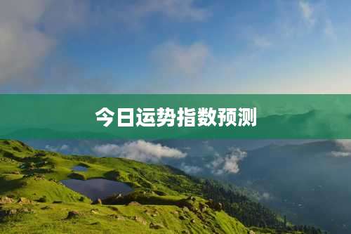 今日运势指数预测