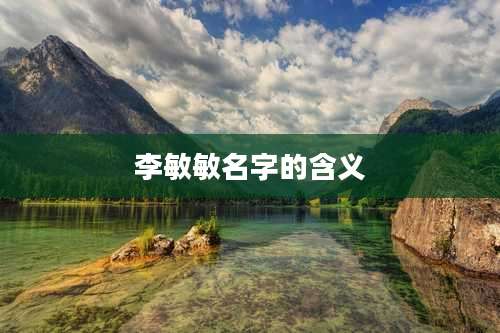 李敏敏名字的含义