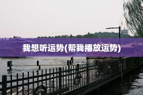 我想听运势(帮我播放运势)