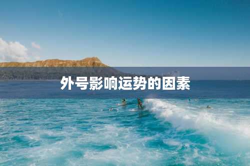 外号影响运势的因素