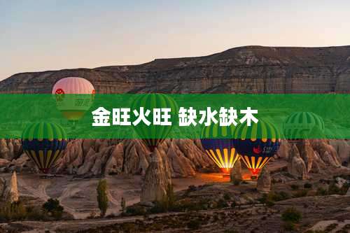 金旺火旺 缺水缺木