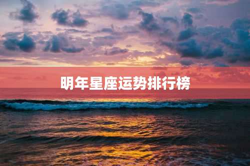 明年星座运势排行榜