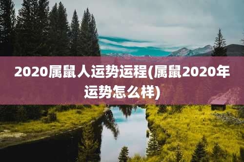 2020属鼠人运势运程(属鼠2020年运势怎么样)