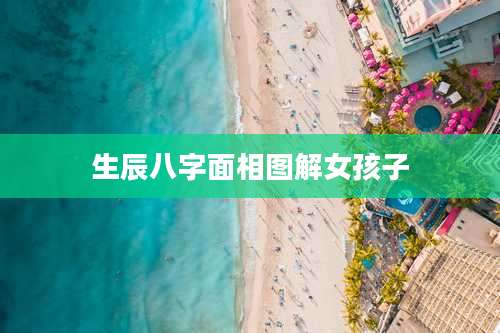 生辰八字面相图解女孩子