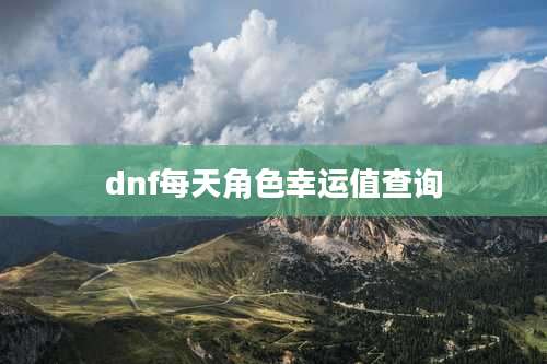 dnf每天角色幸运值查询