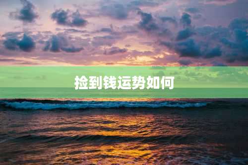 捡到钱运势如何