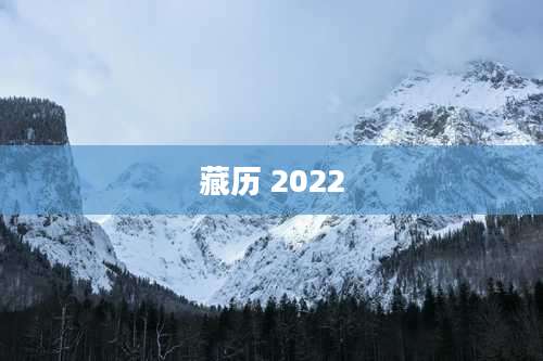 藏历 2022