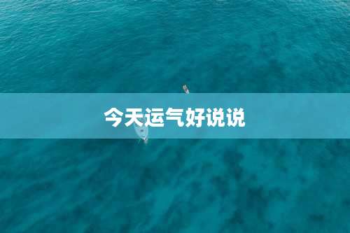 今天运气好说说