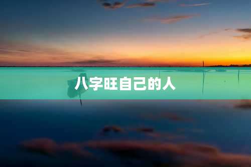 八字旺自己的人