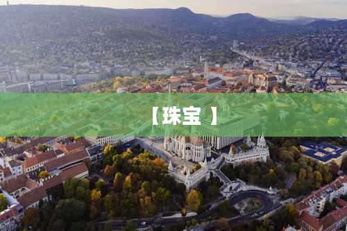 【珠宝 】