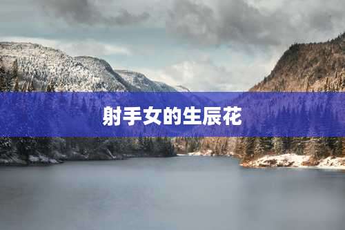 射手女的生辰花