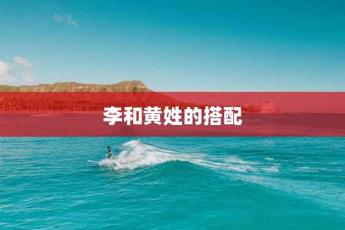 李和黄姓的搭配