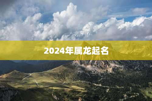 2024年属龙起名