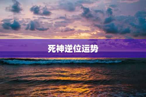 死神逆位运势
