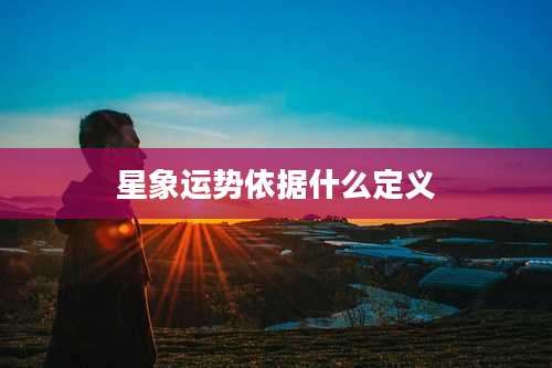 星象运势依据什么定义