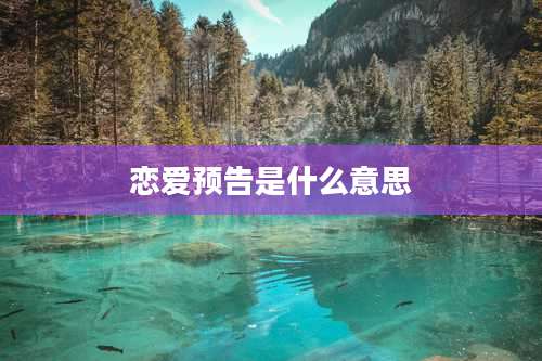 恋爱预告是什么意思