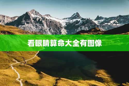 看眼睛算命大全有图像