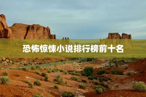 恐怖惊悚小说排行榜前十名