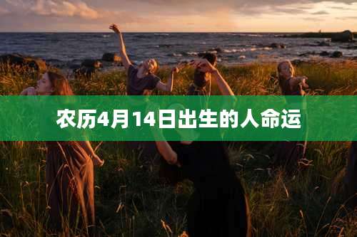 农历4月14日出生的人命运