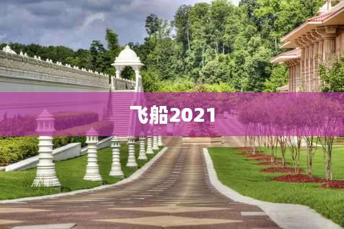 飞船2021
