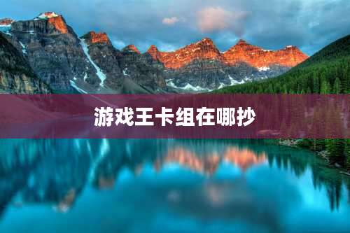 游戏王卡组在哪抄