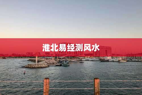 淮北易经测风水