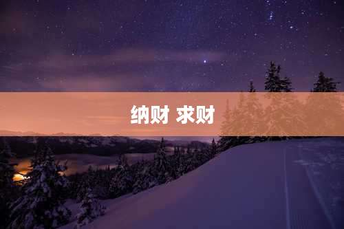 纳财 求财