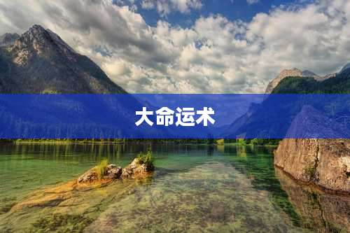 大命运术