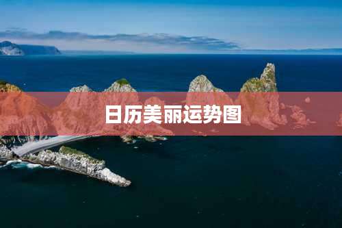 日历美丽运势图