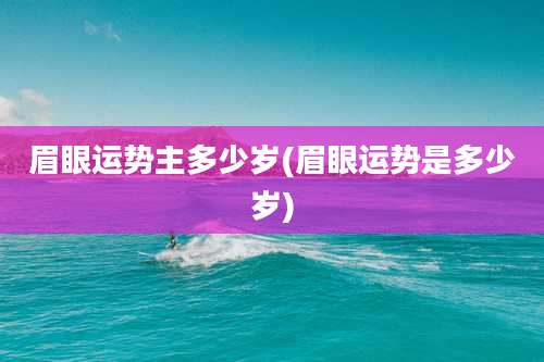 眉眼运势主多少岁(眉眼运势是多少岁)