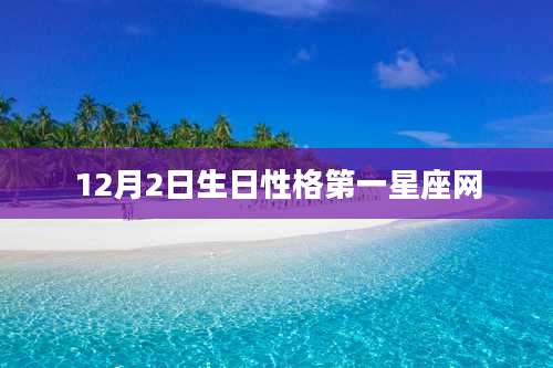 12月2日生日性格第一星座网