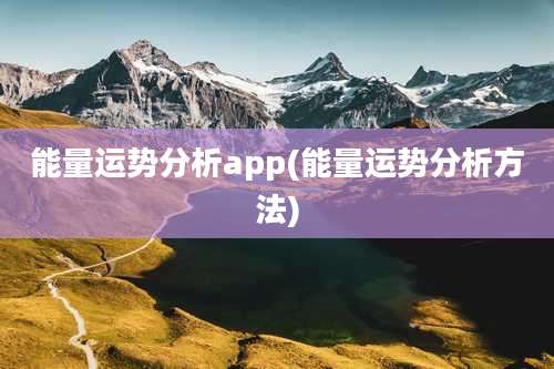 能量运势分析app(能量运势分析方法)