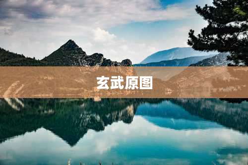 玄武原图